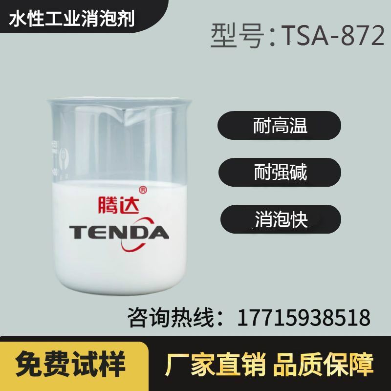 TSA-872高溫強堿有機硅消泡劑