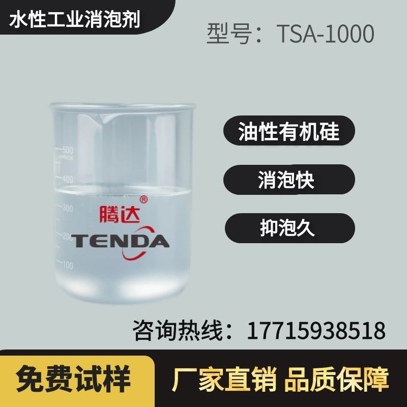 TSA-1000有機(jī)硅油性消泡劑