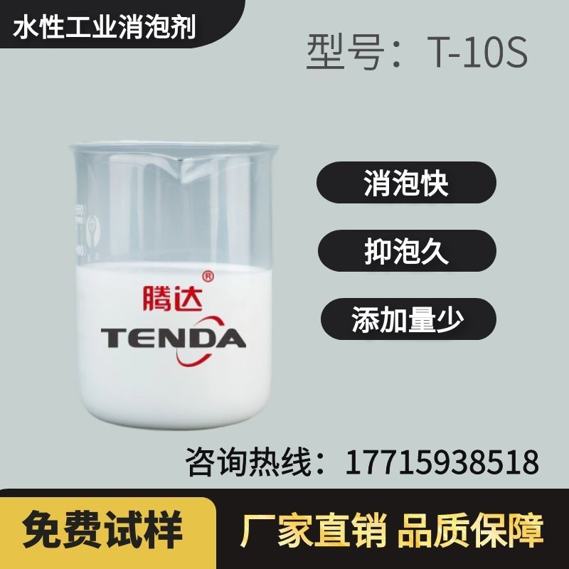 T-10S水處理專用消泡劑